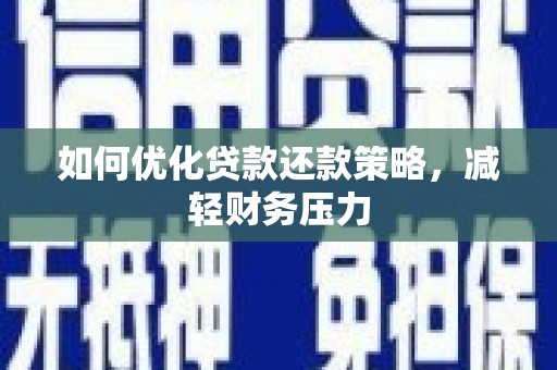 小金如何优化贷款还款策略，减轻财务压力