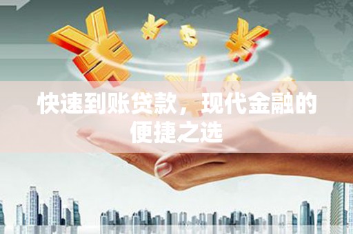 小金快速到账贷款，现代金融的便捷之选