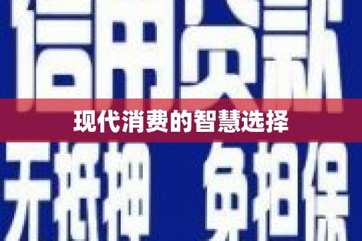 小金现代消费的智慧选择