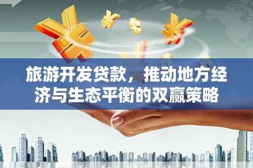 小金旅游开发贷款，推动地方经济与生态平衡的双赢策略