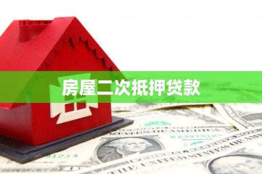 小金房屋二次抵押贷款