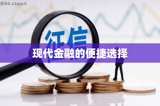 小金现代金融的便捷选择