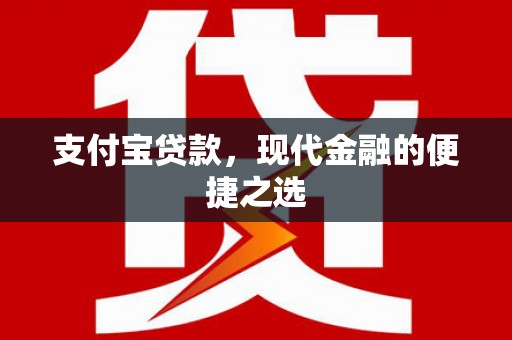 小金支付宝贷款，现代金融的便捷之选
