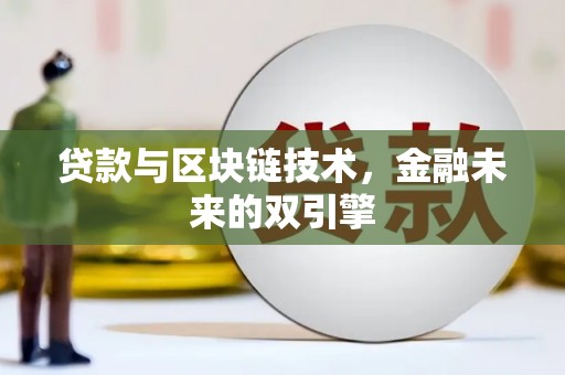 小金贷款与区块链技术，金融未来的双引擎