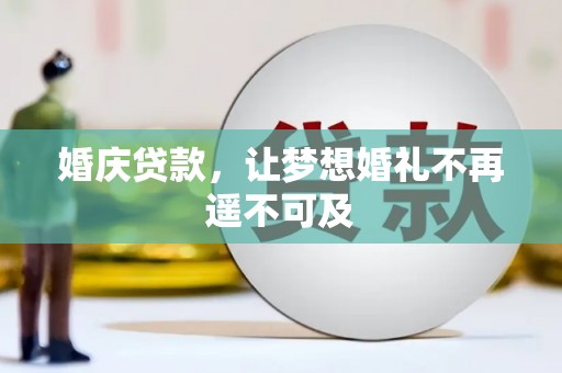 小金婚庆贷款，让梦想婚礼不再遥不可及