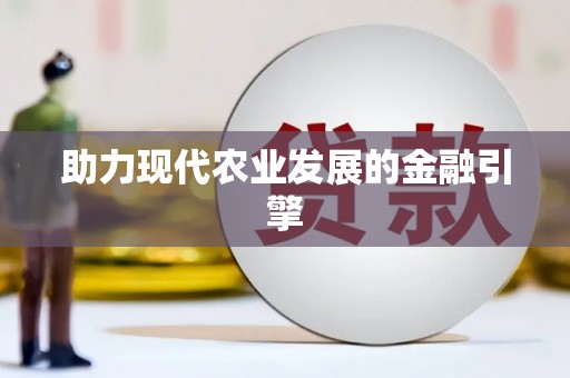 小金助力现代农业发展的金融引擎