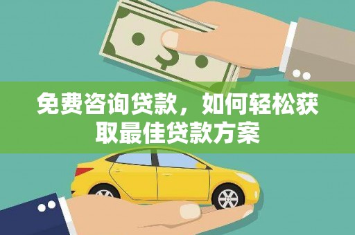 小金免费咨询贷款，如何轻松获取最佳贷款方案