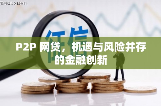 小金P2P 网贷，机遇与风险并存的金融创新