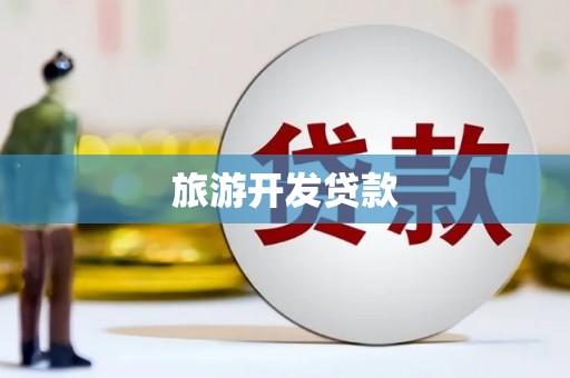 小金旅游开发贷款