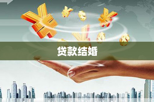 小金贷款结婚