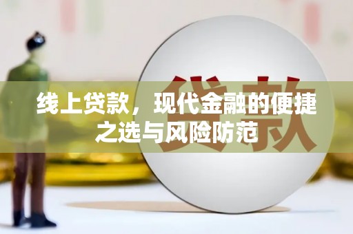 小金线上贷款，现代金融的便捷之选与风险防范
