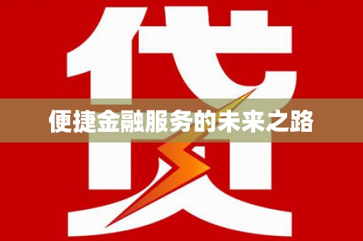 小金便捷金融服务的未来之路