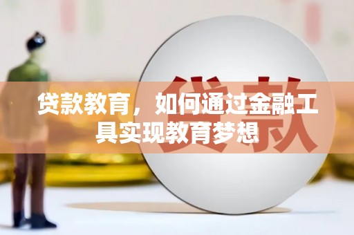 小金贷款教育，如何通过金融工具实现教育梦想