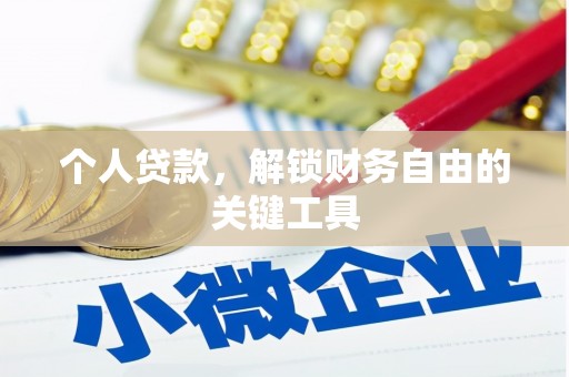 小金个人贷款，解锁财务自由的关键工具