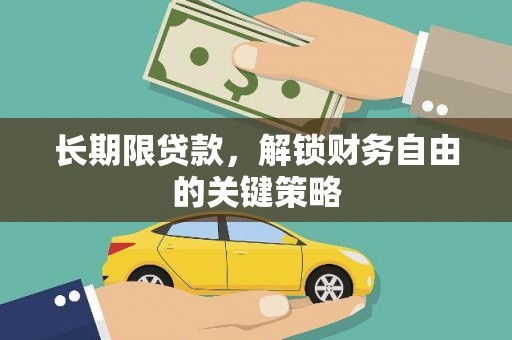小金长期限贷款，解锁财务自由的关键策略