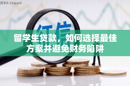 小金留学生贷款，如何选择最佳方案并避免财务陷阱