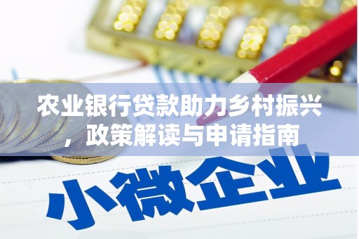 小金农业银行贷款助力乡村振兴，政策解读与申请指南