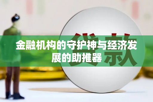 小金金融机构的守护神与经济发展的助推器