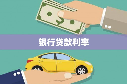 小金银行贷款利率