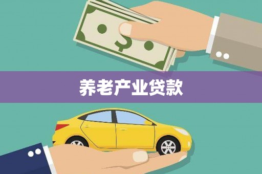 小金养老产业贷款