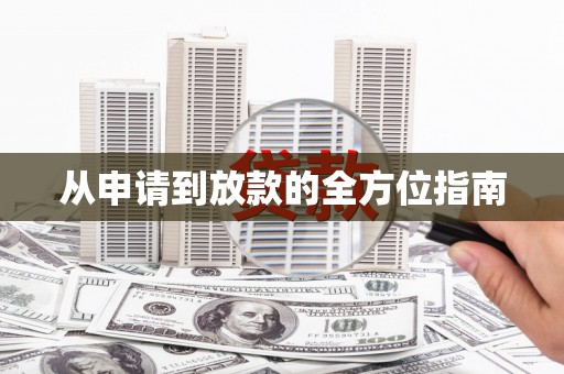 小金从申请到放款的全方位指南