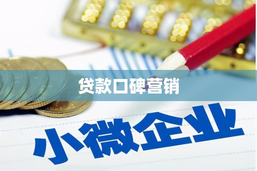 小金贷款口碑营销