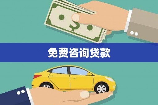 小金免费咨询贷款