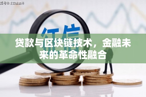 小金贷款与区块链技术，金融未来的革命性融合