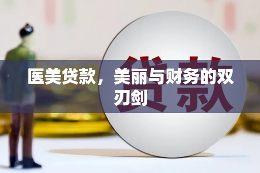 小金医美贷款，美丽与财务的双刃剑