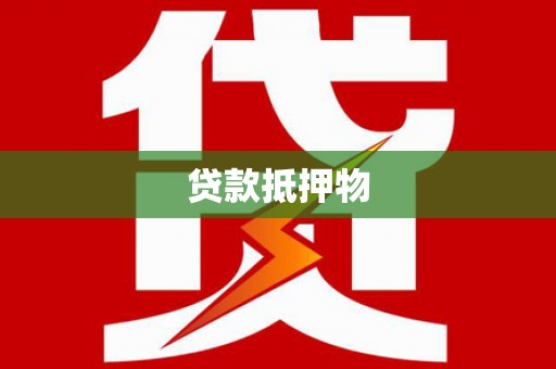 小金贷款抵押物