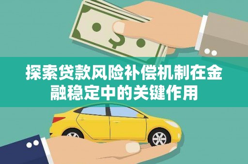 小金探索贷款风险补偿机制在金融稳定中的关键作用