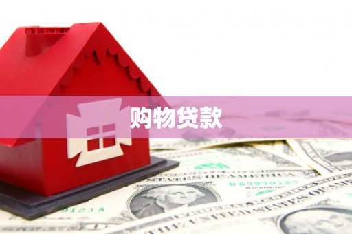 小金购物贷款