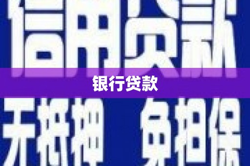 小金银行贷款