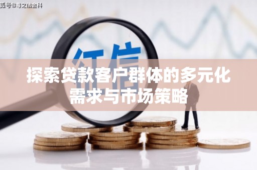 小金探索贷款客户群体的多元化需求与市场策略