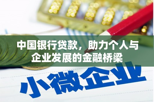 小金中国银行贷款，助力个人与企业发展的金融桥梁