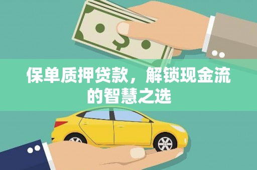 小金保单质押贷款，解锁现金流的智慧之选