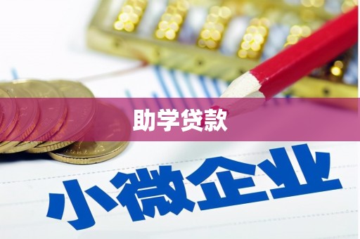 小金助学贷款
