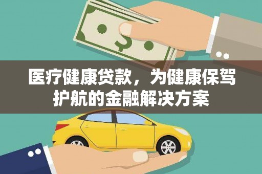 小金医疗健康贷款，为健康保驾护航的金融解决方案