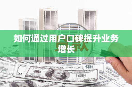 小金如何通过用户口碑提升业务增长