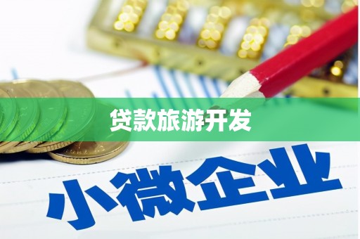 小金贷款旅游开发
