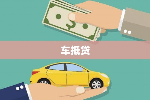 小金车抵贷