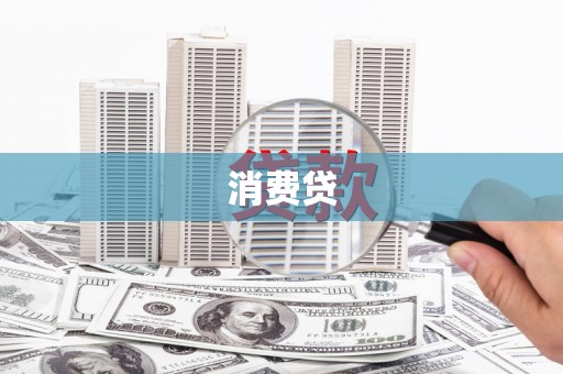 小金消费贷