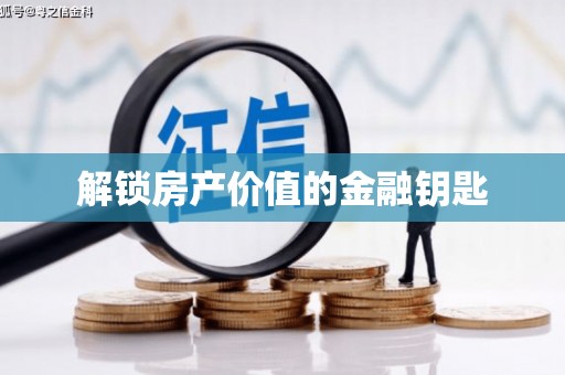 小金解锁房产价值的金融钥匙