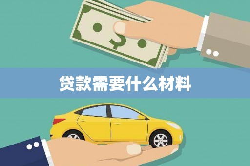 小金贷款需要什么材料