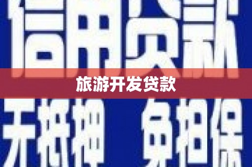 小金旅游开发贷款