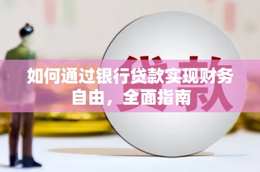 小金如何通过银行贷款实现财务自由，全面指南