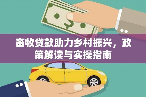 小金畜牧贷款助力乡村振兴，政策解读与实操指南