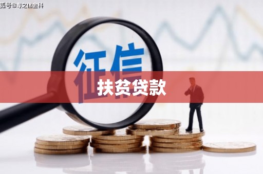 小金扶贫贷款