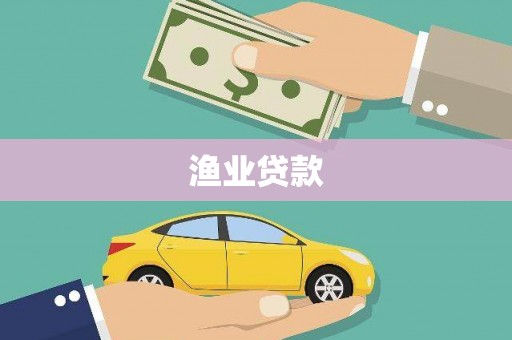 小金渔业贷款