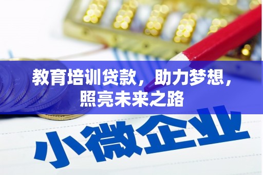 小金教育培训贷款，助力梦想，照亮未来之路